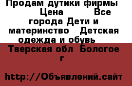 Продам дутики фирмы Tomm  › Цена ­ 900 - Все города Дети и материнство » Детская одежда и обувь   . Тверская обл.,Бологое г.